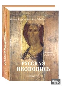 Русская иконопись: Большая коллекция