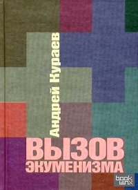 Вызов экуменизма