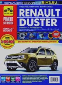 Renault Duster: Выпуск с 2011 г. Пошаговый ремонт в фотографиях