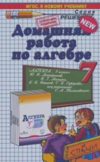 Домашняя работа по алгебре за 7 класс: К учебнику Макарычева Ю. Н. , Миндюк Н. Г. , Нешкова К. И. «Алгебра. 7 класс»