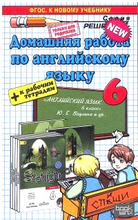 «Домашняя работа по английскому языку: 6 класс. К учебнику Ю. Е. Ваулиной «Spotlight. 6 класс» ФГОС»