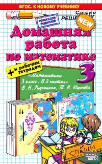 Домашняя работа по математике: 3 класс. К учебнику В. Н. Рудницкой, Т. В. Юдачевой + к рабочим тетрадям. ФГОС