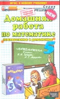 «Домашняя работа по математике: 5 класс. К учебнику Зубаревой И. И. , Мордкович А. Г. «Математика. 5 класс». ФГОС»