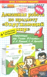 «Домашняя работа по предмету «Окружающий мир»: 4 класс. К учебнику и рабочим тетрадям А. А. Плешакова. ФГОС»