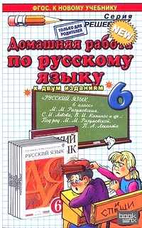 «Домашняя работа по русскому языку: 6 класс. К учебнику М. М. Разумовской «Русский язык. 6 класс». ФГОС»