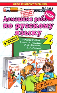 Домашняя работа по русскому языку за 2 класс: К учебнику В. П. Канакиной, В. Г. Горецкого + к рабочим тетрадям. ФГОС