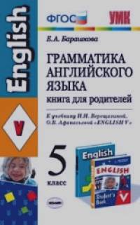 «Грамматика английского языка: Книга для родителей. 5 класс. К учебнику Верещагиной И. Н. , Афанасьевой О. В. «ENGLISH V». ФГОС»