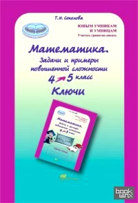 Математика: 4-5 класс. Задачи и примеры повышенной сложности. Ключи