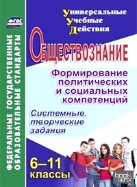 Обществознание: 6-11 классы. Формирование политических и социальных компетенций. Системные, творческие задания