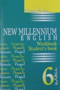 «Решебник к учебнику «New Millenium English»: 6 класс»