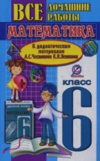Все домашние работы к дидактическим материалам А: С. Чеснокова, К. И. Нешкова. Математика. 6 класс
