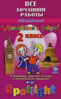 «Все домашние работы к учебнику английского языка для 2 класса Быковой Н: И. «Английский в фокусе», рабочей тетради и контрольным заданиям. ФГОС»