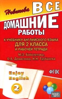 Все домашние работы к учебнику английского языка для 2 класса и рабочей тетради ENJOY ENGLISH (2 класс) М: З. Биболетова, О. А. Денисенко, Н. Н. Трубанева. ФГОС