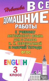«Все домашние работы к учебнику и рабочей тетради «Английский язык» Верещагиной И: Н. для 3 класса. ФГОС»
