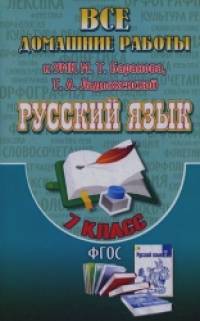«Все домашние работы к учебнику и рабочей тетради Баранова М: Т. «Русский язык. 7 класс». ФГОС»