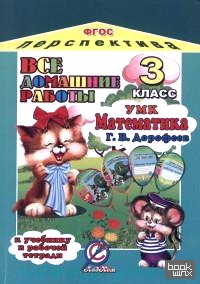 «Все домашние работы к учебнику и рабочей тетради «Математика» Дорофеева Г: В. УМК «Перспектива». Для 3 класса. ФГОС»