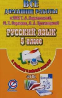 «Все домашние работы к учебнику и рабочей тетради «Русский язык» Ладыженской Т: А. 5 класс. ФГОС»