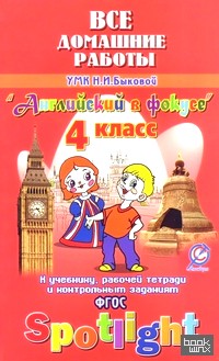 «Все домашние работы к учебнику и рабочей тетради УМК Н: И. Быковой, М. Д. Поспеловой «Английский в фокусе». «Spotight». 4-й класс. ФГОС»