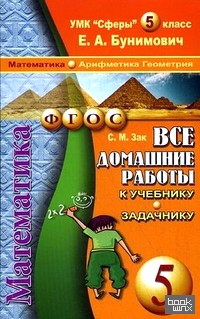 «Все домашние работы к учебнику и задачнику Бунимовича Е: А. «Математика. Арифметика. Геометрия. 5 класс». УМК «Сферы». ФГОС»