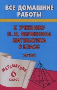 «Все домашние работы к учебнику Н: Я. Виленкина «Математика. 6 класс». ФГОС»