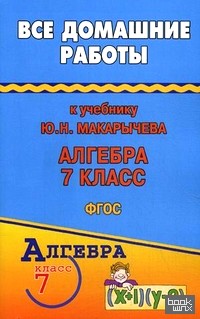 «Все домашние работы к учебнику Ю: Н. Макарычева «Алгебра 7 класс». ФГОС»