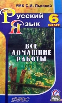 «Все домашние работы к УМК Львовой С: И. «Русский язык. 6 класс». ФГОС»