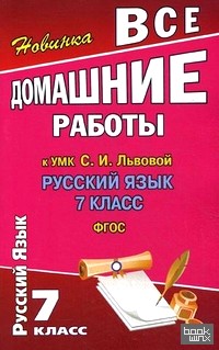 «Все домашние работы к УМК С: И. Львовой «Русский язык. 7 класс». ФГОС»