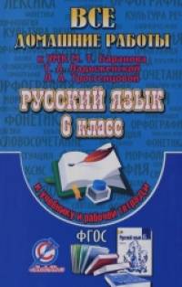 Все домашние работы к УМК: Т: А. Ладыженской, М. Т. Баранова, Л. А. Тростенцовой: Русский язык 6 класс (учебнику и рабочей тетради)