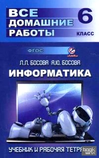 Все домашние работы по информатике за 6 класс: Учебное пособие к учебнику и рабочей тетради Л. Л. Босовой