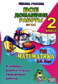«Все домашние работы за 2 класс по математике: К учебнику М. И. Моро, М. А. Бантовой, Г. В. Бельтюковой, рабочей тетради М. И. Моро, С. И. Волковой и проверочным работам С. И. Волковой. «Школа России»