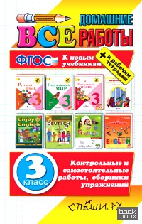 Все домашние работы за 3 класс (большой): Русский язык. Математика. Литературное чтение. Окружающий мир. Информатика. Немецкий язык. Английский язык. К учебникам + к рабочим тетрадям. ФГОС