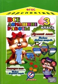 «Все домашние работы за 3 класс по русскому языку и литературному чтению УМК «Перспектива» ФГОС: К учебникам, рабочей и творческой тетрадям Л. Ф. Климановой»