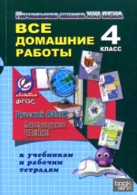 «Все домашние работы за 4 класс к учебникам и рабочим тетрадям: Русский язык и литературное чтение «Начальная школа XXI века». ФГОС»