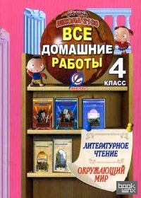 «Все домашние работы за 4 класс по литературному чтению и окружающему миру: Учебно-справочное пособие к учебнику и тетради по литературному чтению Р. Н. Бунеева, учебнику «Окружающий мир» А. А. Вахрушева, Д. Д. Данилова»