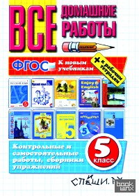 Все домашние работы за 5 класс: К новым учебникам + к рабочим тетрадям. ФГОС