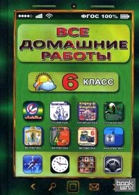 Все домашние работы за 6 класс по русскому и английскому языку, математике, информатике: ФГОС