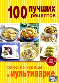 100 лучших рецептов блюд из курицы в мультиварке