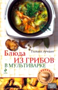 Блюда из грибов в мультиварке