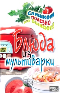 Блюда из мультиварки