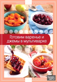 Готовим варенье и джемы в мультиварке