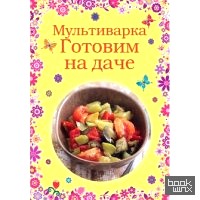 Мультиварка: Готовим на даче