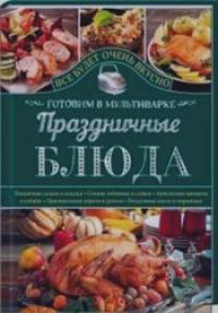 Праздничные блюда: Готовим в мультиварке