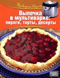 Выпечка в мультиварке: Пироги, торты, десерты