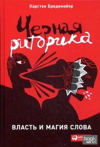 Черная риторика: Власть и магия слова