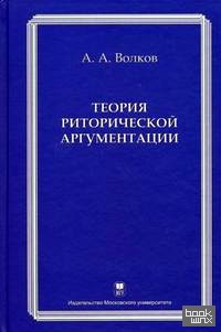 Теория риторической аргументации