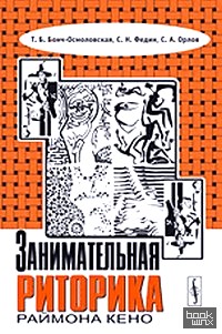 Занимательная риторика Раймона Кено