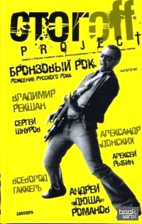 Бронзовый рок: Антология