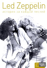 Led Zeppelin: История за каждой песней