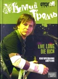 Мумий Тролль: Live Long: Die Rich