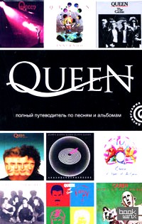 Queen: Полный путеводитель по песням и альбомам